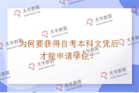 为何要获得自考本科文凭后才能申请学位？