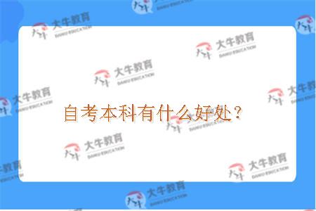 自考本科有什么好处？