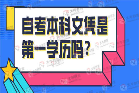 自考本科文凭是第一学历吗？